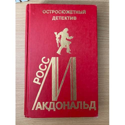 Росс Макдональд. Остросюжетный детектив. Выпуск 12