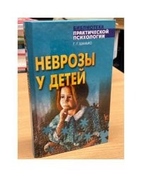 Неврозы у детей