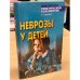 Обложка книги «Неврозы у детей» — Шанько Георгий Георгиевич, ISBN 9789851388819