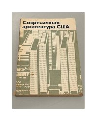 Современная архитектура США. Критические очерки