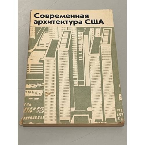 Обложка книги «Современная архитектура США. Критические очерки» — Автор не указан