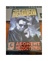 Абонент недоступен