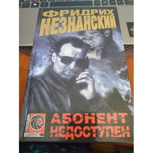 Абонент недоступен