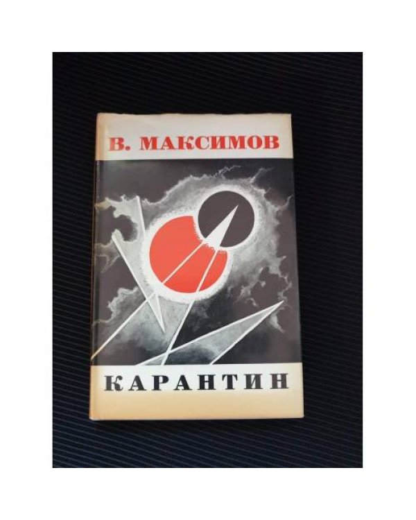 Дополнительное изображение книги «Карантин»