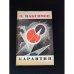 Дополнительное изображение книги «Карантин»