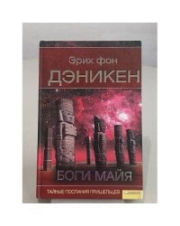 Боги майя. Тайные послания пришельцев.