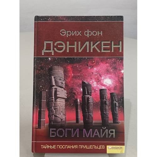 Боги майя. Тайные послания пришельцев.