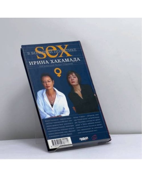 Дополнительное изображение книги «SEX в большой политике. Самоучитель self-made woman»