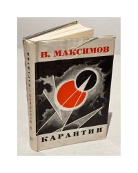 Карантин
