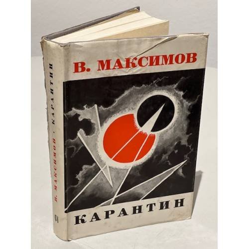 Обложка книги «Карантин» — Максимов В.