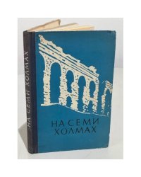 На семи холмах. Очерки культуры Древнего Рима