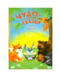 Чудо-сказки для малышей