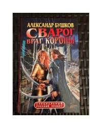 Сварог. Враг Короны