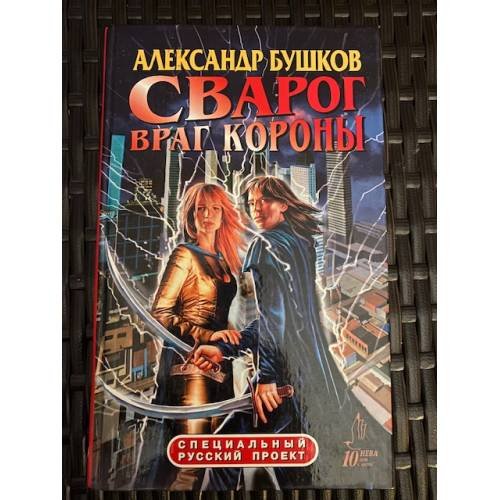 Сварог. Враг Короны