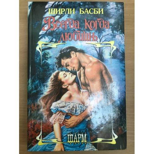 Всегда, когда любишь