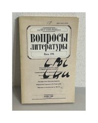 Вопросы литературы. Июль 1991