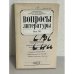 Обложка книги «Вопросы литературы. Июль 1991» — Автор не указан