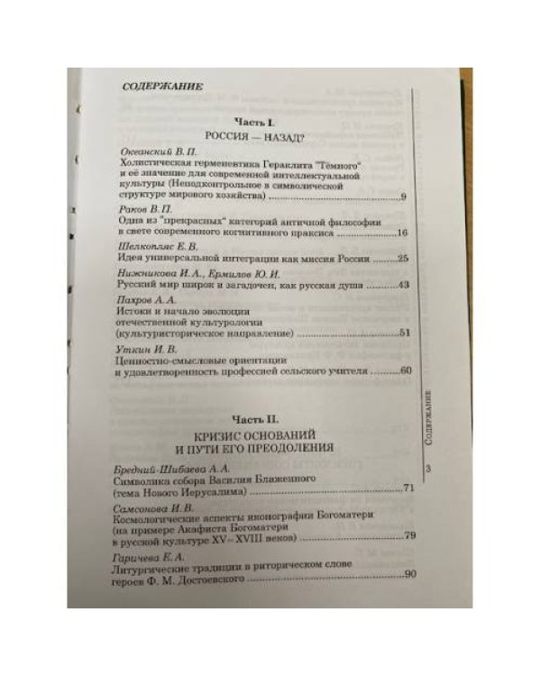 Антикризисный потенциал русской интеллектуальной культуры. Сборник научных трудов / центр кризисологических исследований