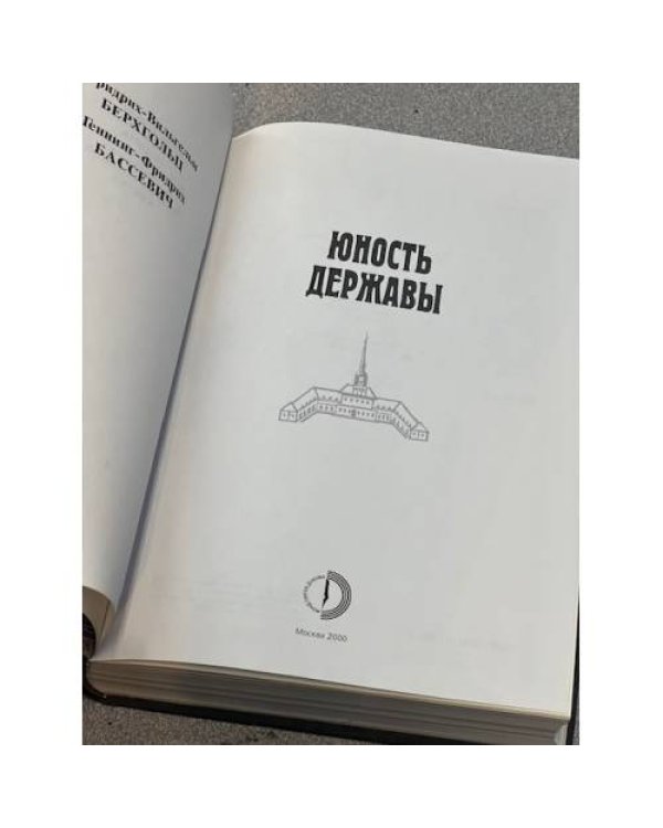 Юность державы