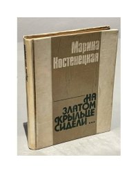 На златом крыльце сидели...
