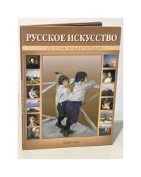 Русское искусство