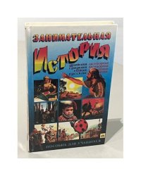 Занимательная история