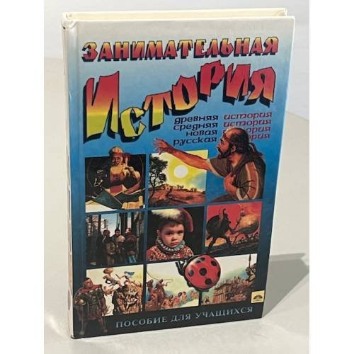 Обложка книги «Занимательная история» — Автор не указан