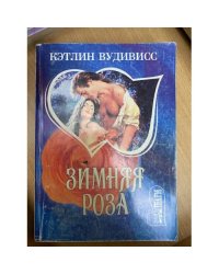 Зимняя роза