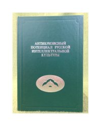 Антикризисный потенциал русской интеллектуальной культуры. Сборник научных трудов / центр кризисологических исследований