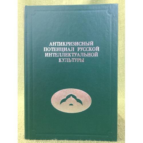 Антикризисный потенциал русской интеллектуальной культуры. Сборник научных трудов / центр кризисологических исследований