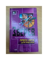 Пресс-хата для Жигана