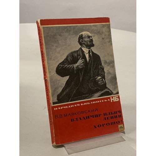 Обложка книги «Владимир Ильич Ленин. Хорошо!» — В. В. Маяковский