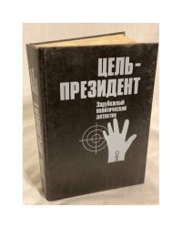 Цель - президент