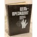 Обложка книги «Цель - президент» — Льюис Норман, Форсайт Фредерик, ISBN 525001190X