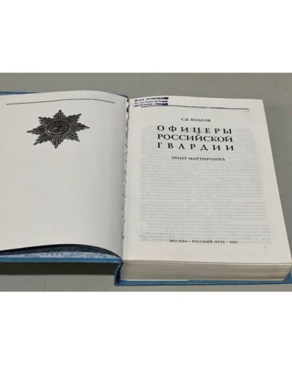 Дополнительное изображение книги «Офицеры Российской гвардии»