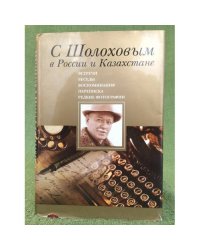С Шолоховым в России и Казахстане: Встречи. Беседы. Воспоминания. Переписка. Редкие фотографии