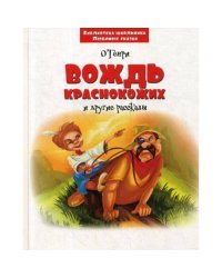 Вождь краснокожих и другие рассказы