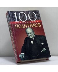 100 знаменитых политиков