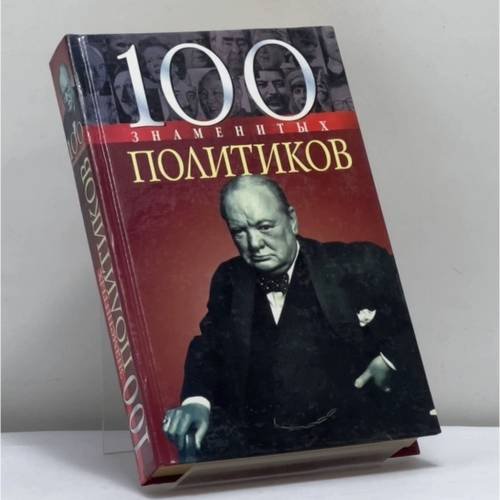 Обложка книги «100 знаменитых политиков» — Мирошникова В. В., Мирошникова Д. С., ISBN 9789660322745