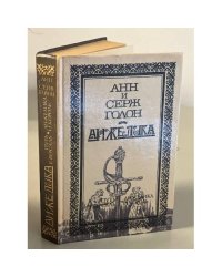 Анжелика. Путь в Версаль. Анжелика и король