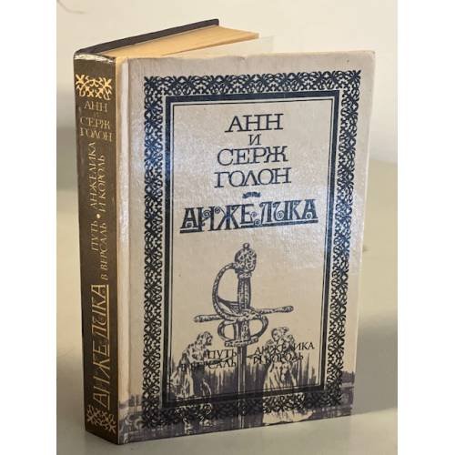 Обложка книги «Анжелика. Путь в Версаль. Анжелика и король» — Голон Анн, Голон Серж, ISBN 5771505684