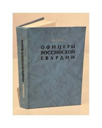 Офицеры Российской гвардии