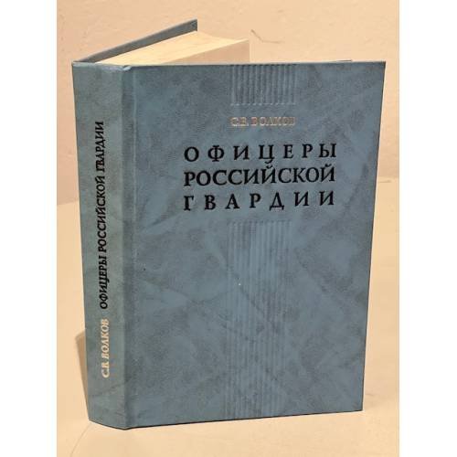 Обложка книги «Офицеры Российской гвардии» — Волков С.В.