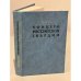 Обложка книги «Офицеры Российской гвардии» — Волков С.В.