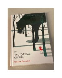 Настоящая жизнь