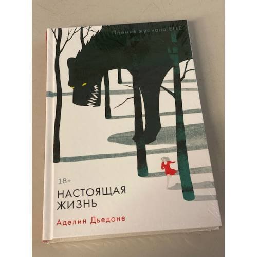 Настоящая жизнь