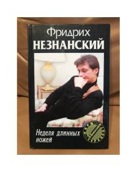 Неделя длинных ножей