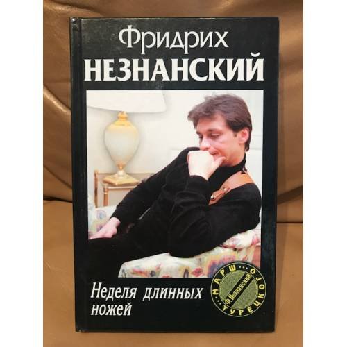 Неделя длинных ножей