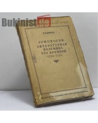 Ломоносов и литературная полемика его времени. 1750-1765