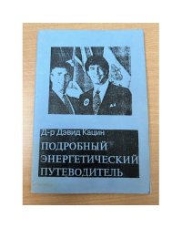 Гербалайф : Подроб. энерг. путеводитель : Счетчик грамм жиров и калорий